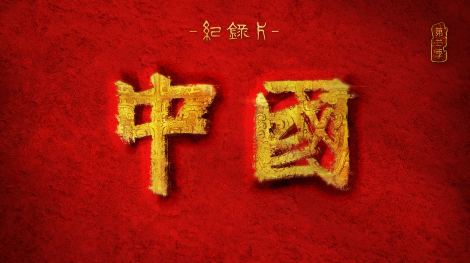 中國(guó)（第三季）