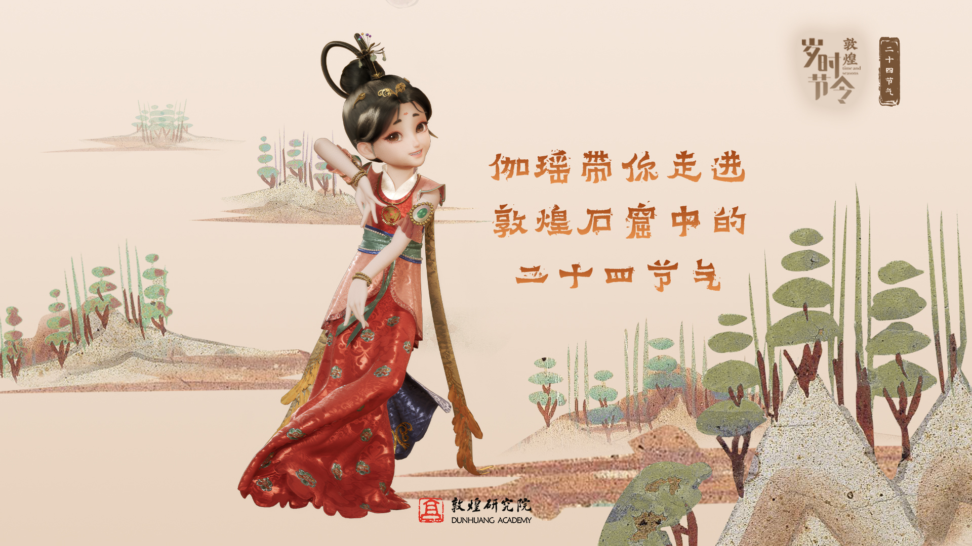 伽瑤帶你走進(jìn)敦煌石窟中的二十四節(jié)氣