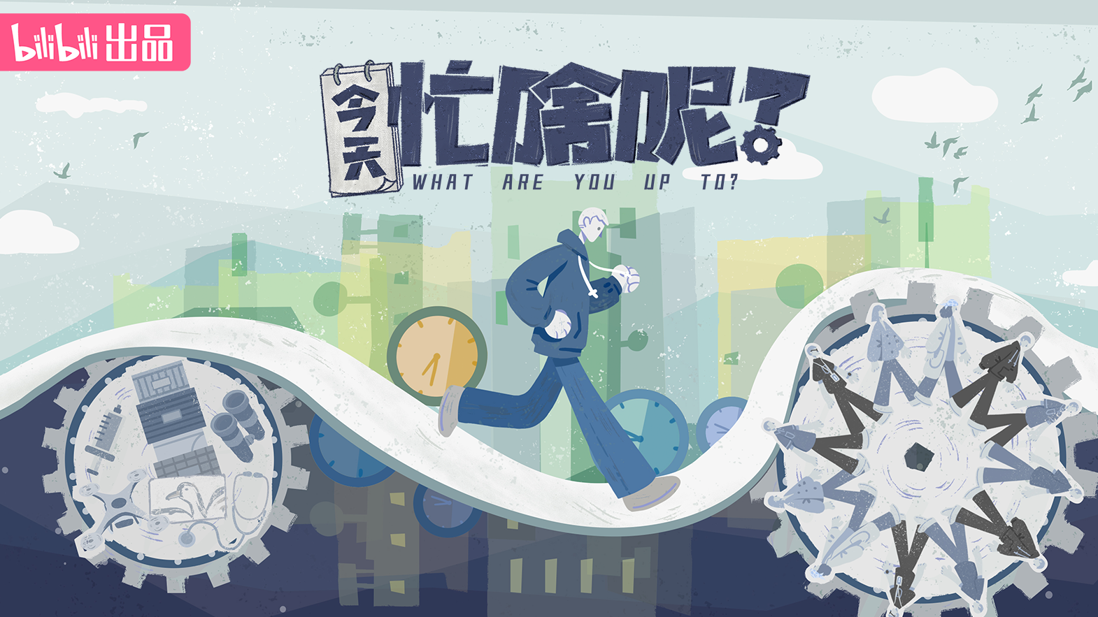 今天忙啥呢？