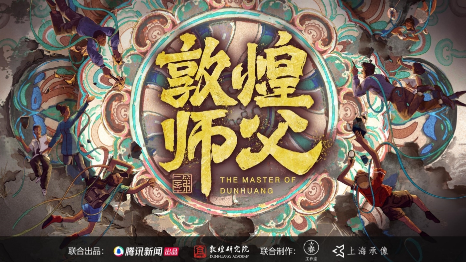 敦煌師父（第二季）