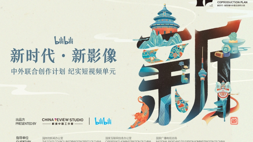 “新時(shí)代·新影像”中外聯(lián)合創(chuàng)作計(jì)劃