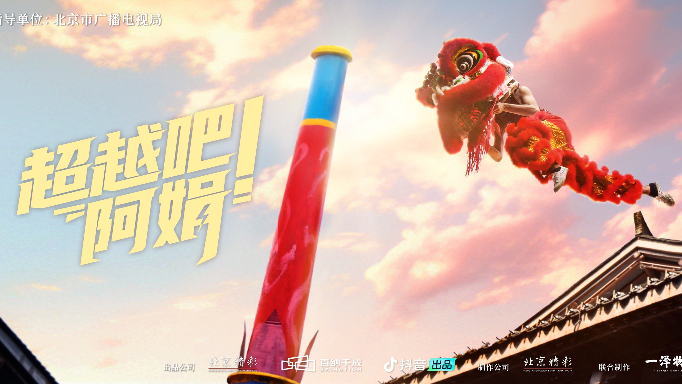 超越吧！阿娟