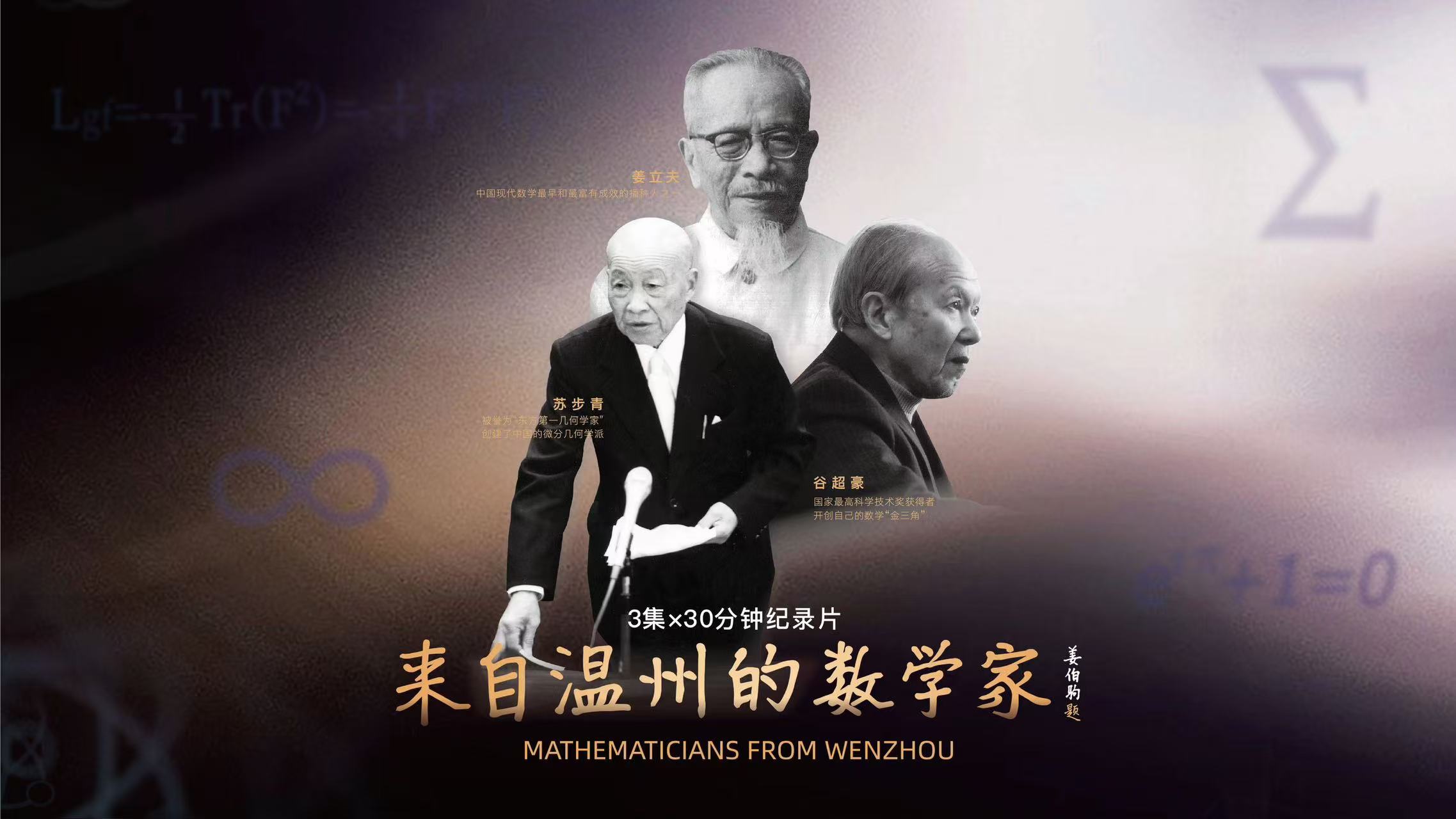 來(lái)自溫州的數(shù)學(xué)家