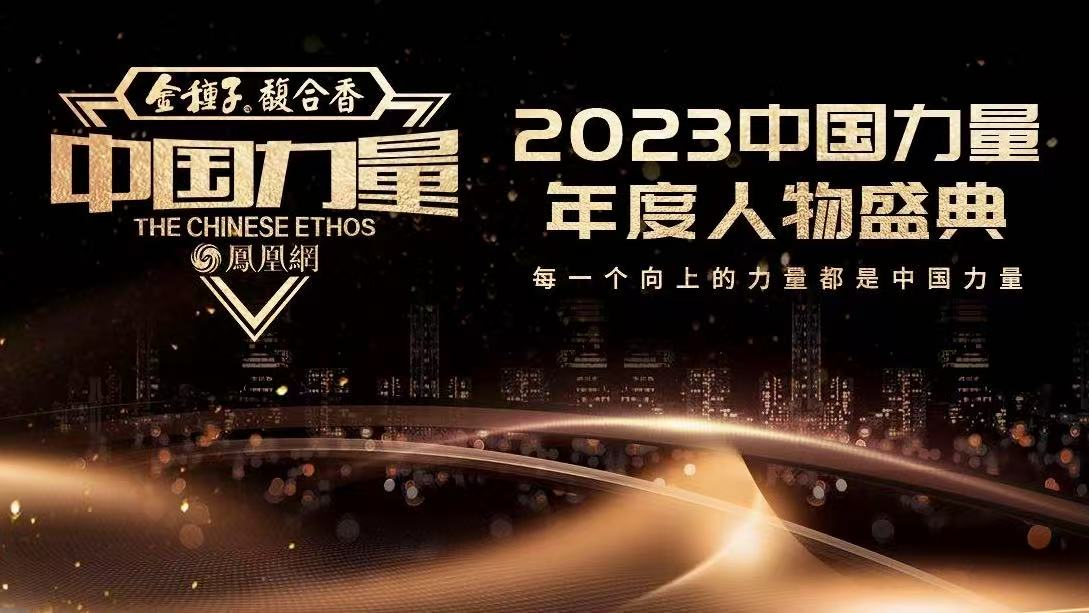 2023中國(guó)力量年度人物