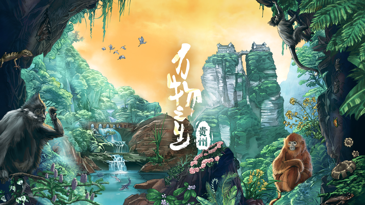 萬(wàn)物之生·貴州篇