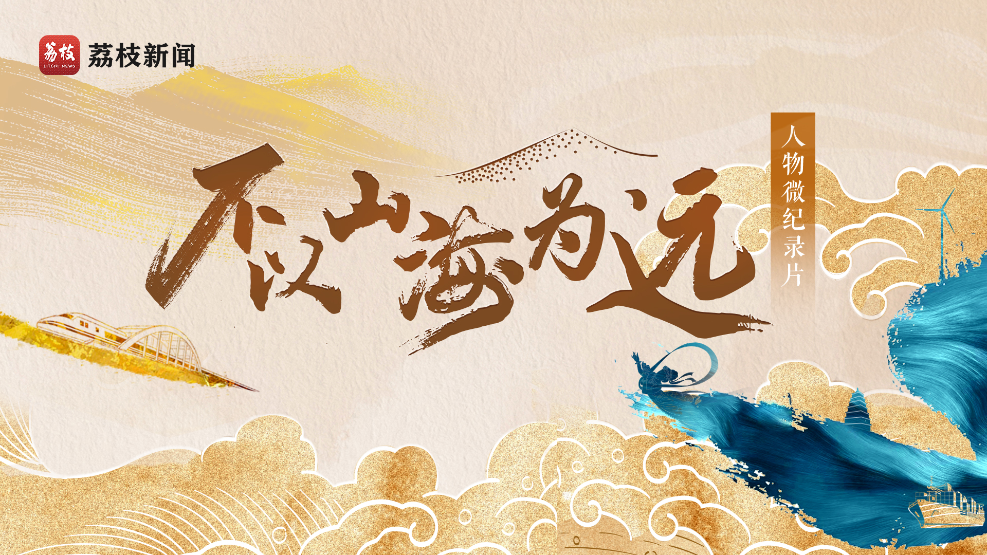 大道之行 筑夢(mèng)絲路·不以山海為遠(yuǎn)