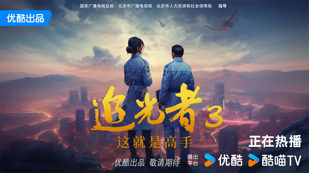 追光者3：這就是高手
