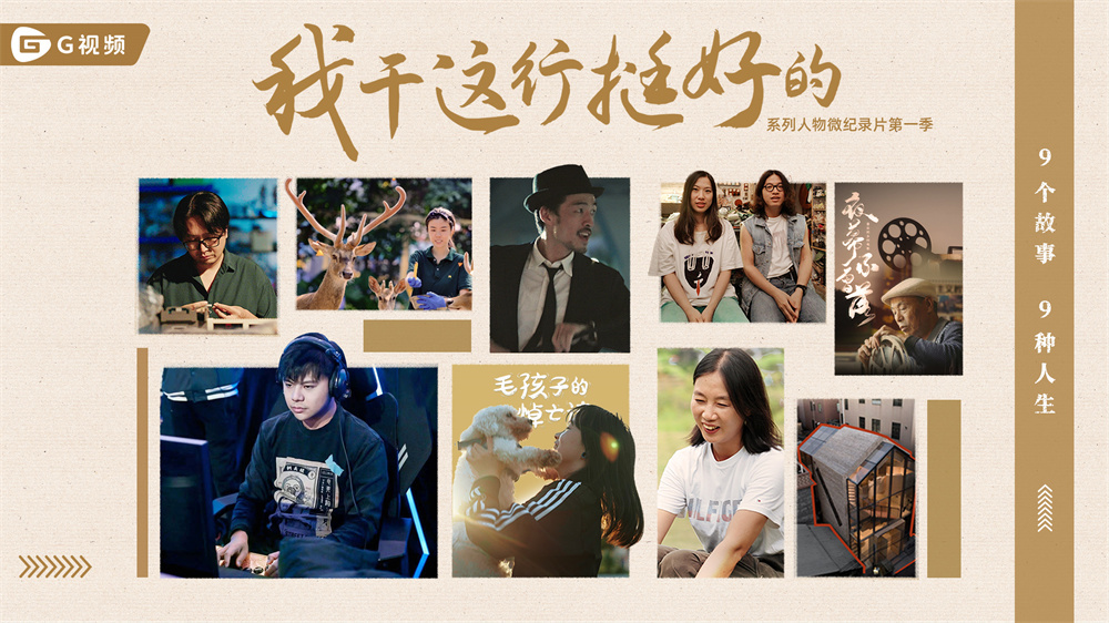我干這行挺好的