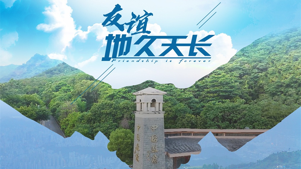 友誼地久天長(zhǎng)