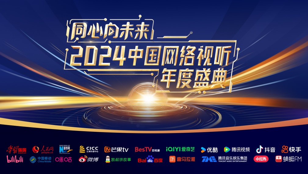 同心向未來(lái)——2024中國(guó)網(wǎng)絡(luò)視聽年度盛典