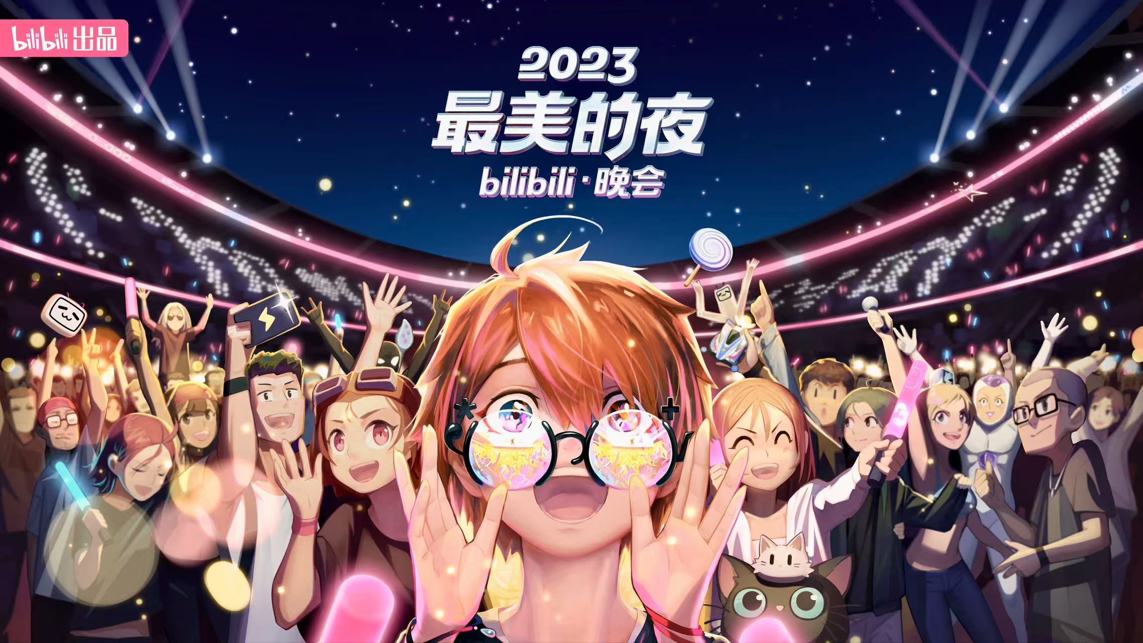 “2023最美的夜”bilibili晚會(huì)
