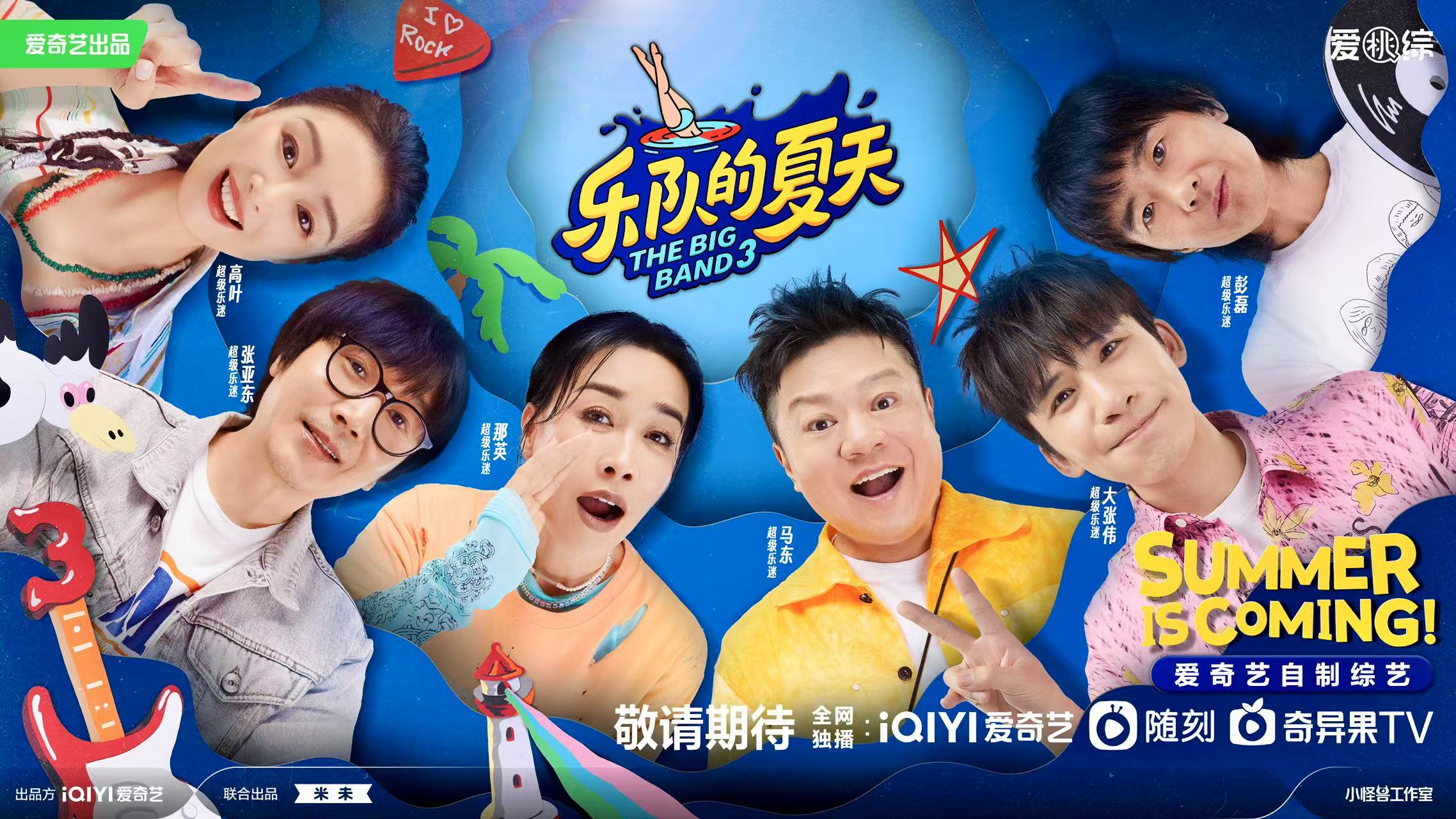 樂(lè)隊(duì)的夏天（第三季）