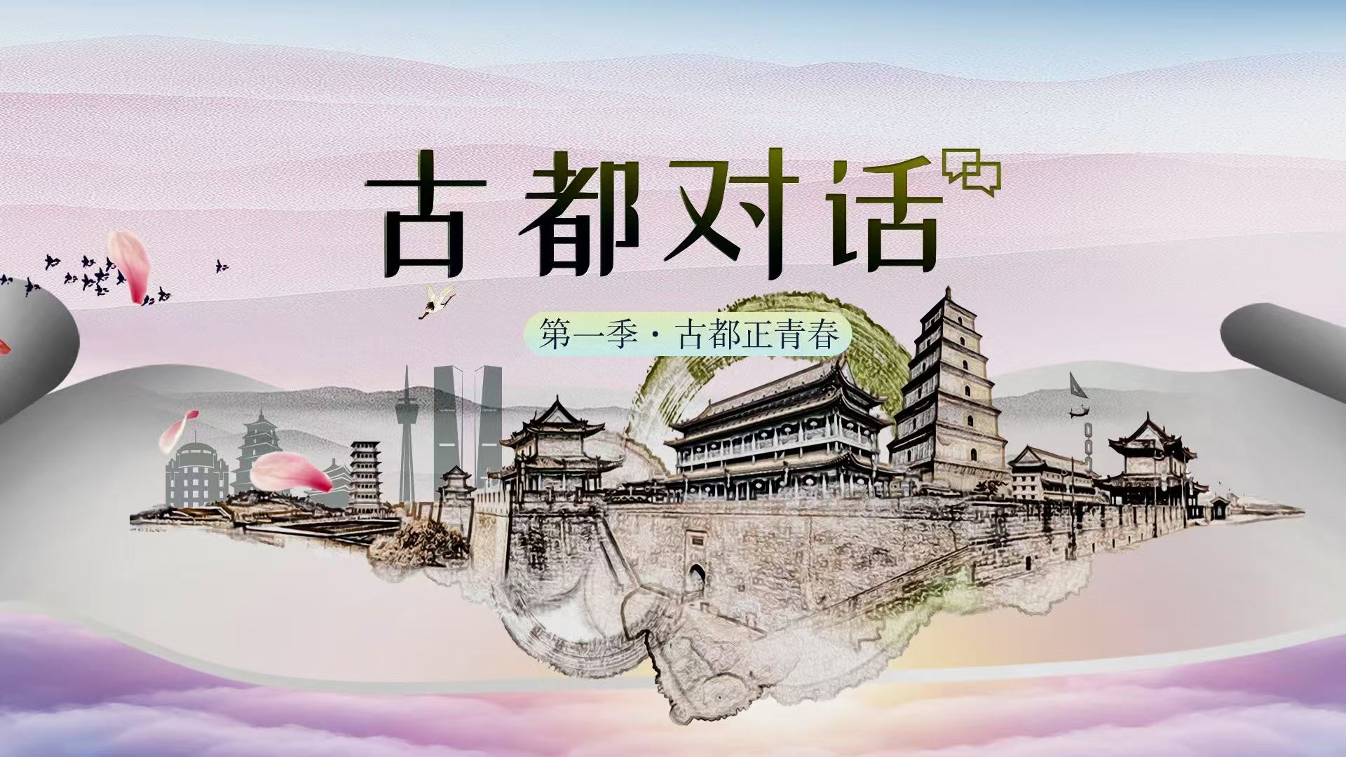 古都對(duì)話