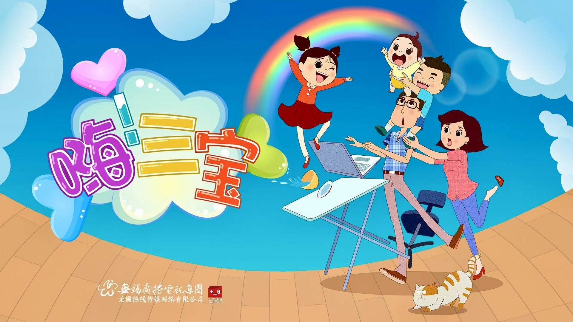 嗨！三寶