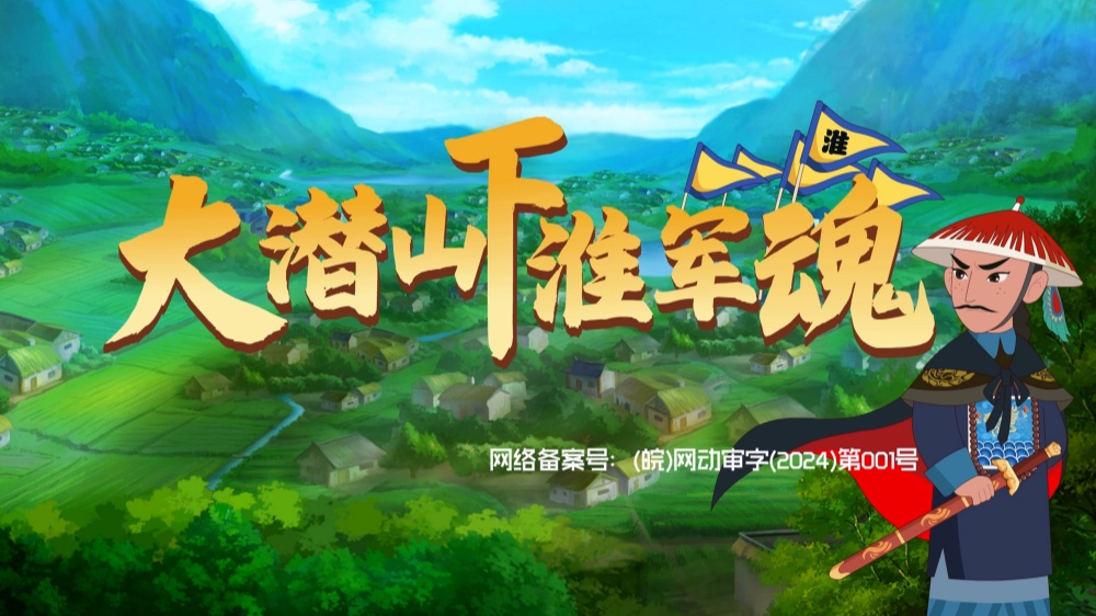 大潛山下淮軍魂