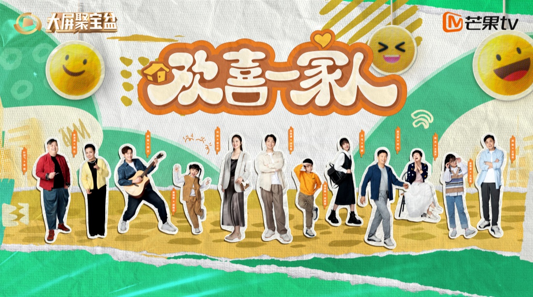 《歡喜一家人》系列情景劇