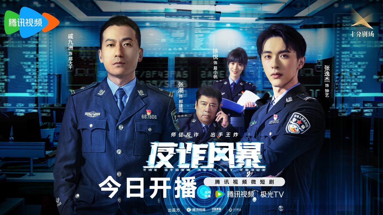 反詐風(fēng)暴
