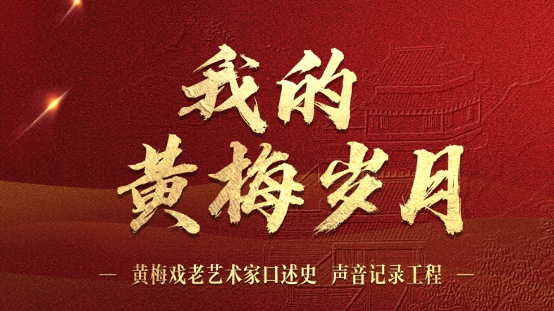 我的黃梅歲月——黃梅戲老藝術(shù)家口述史聲音記錄工程