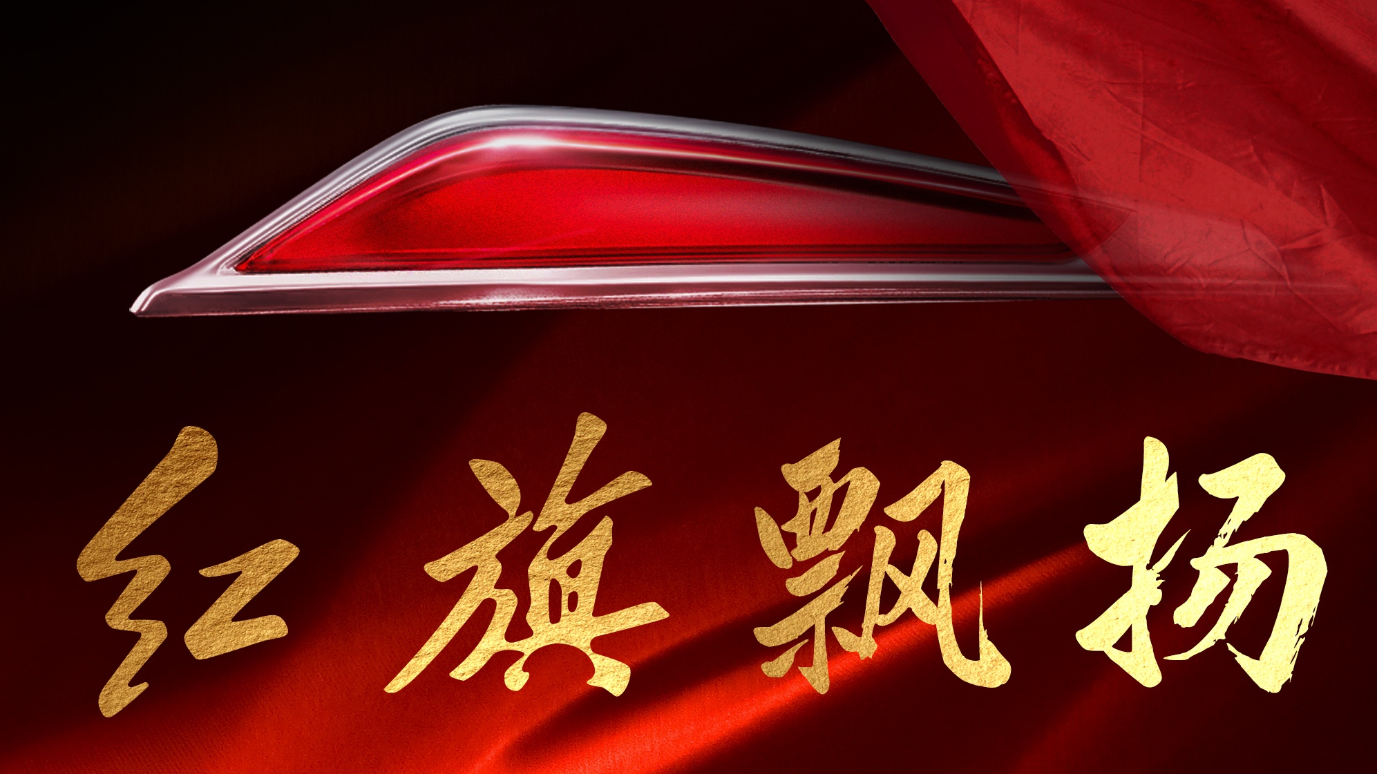 紅旗飄揚(yáng)