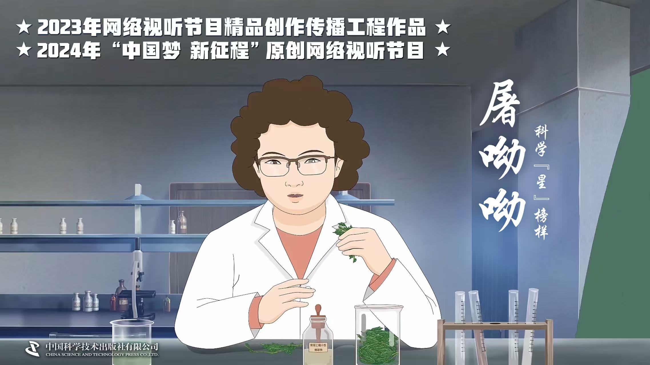 科學(xué)“星”榜樣：屠呦呦