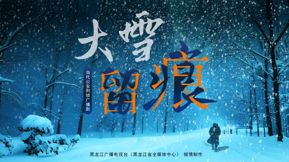 廣播劇《大雪留痕》
