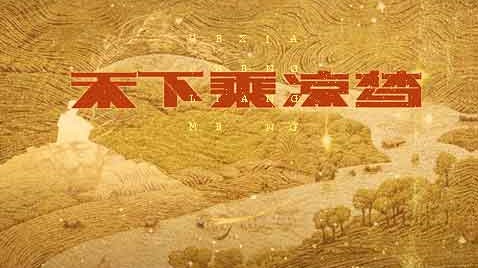 廣播劇《禾下乘涼夢(mèng)》