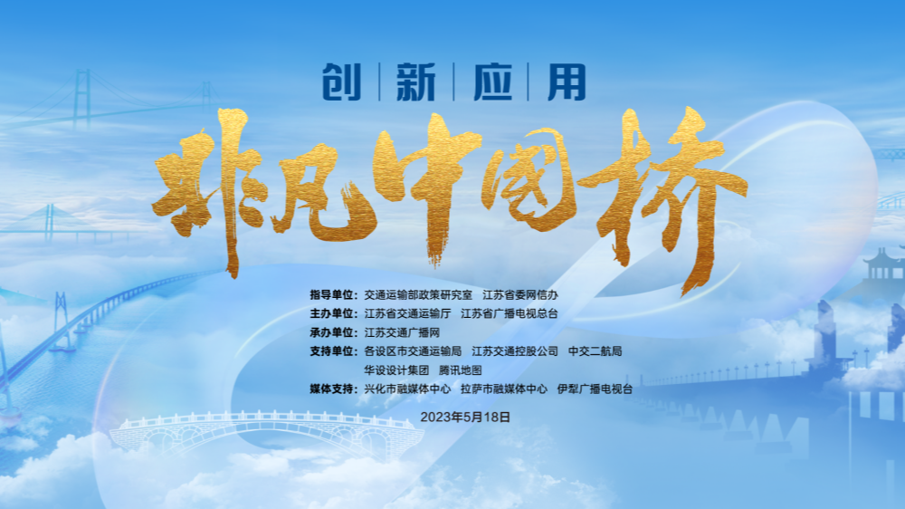 非凡中國(guó)橋