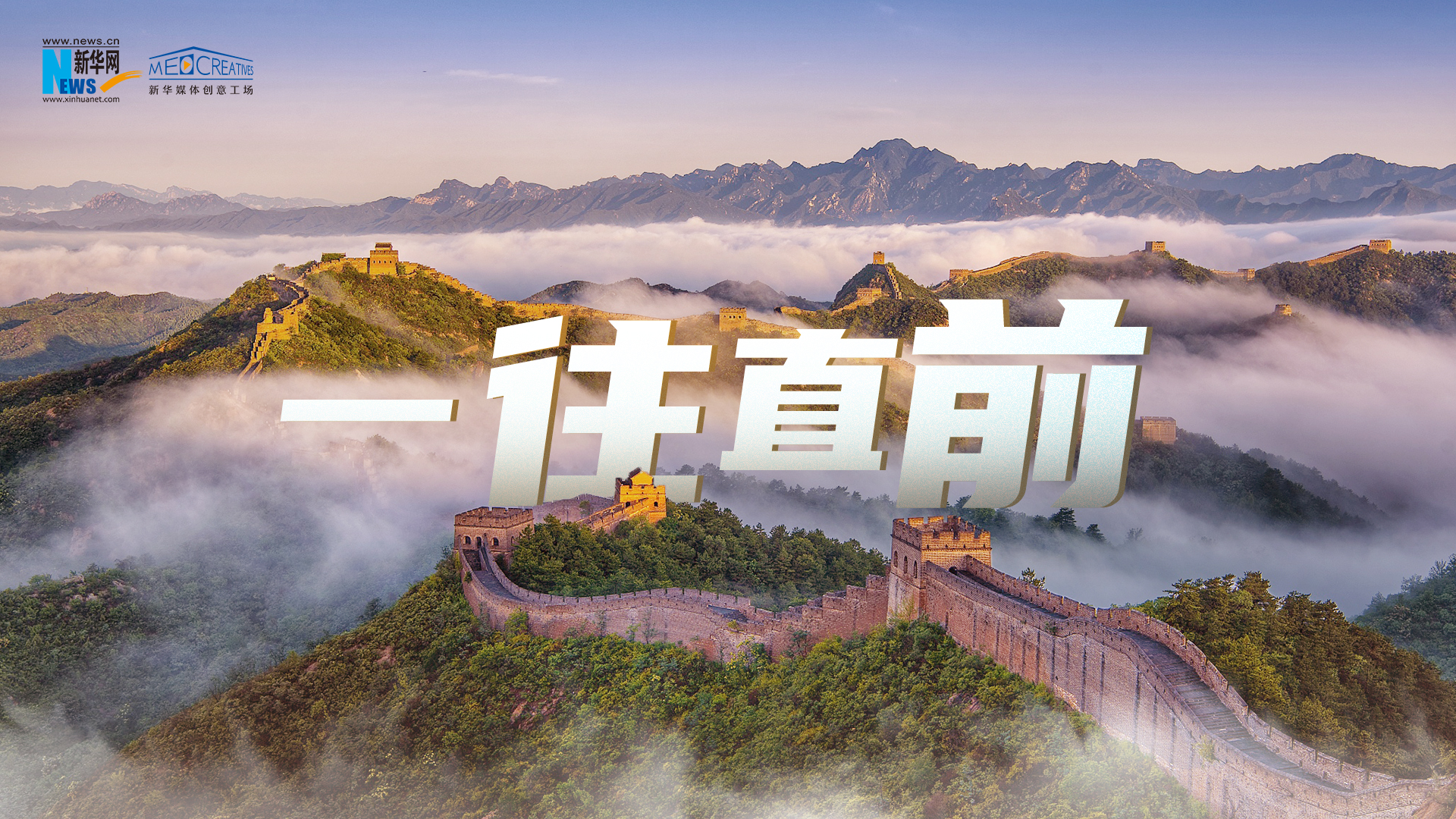 重磅微視頻｜一往直前
