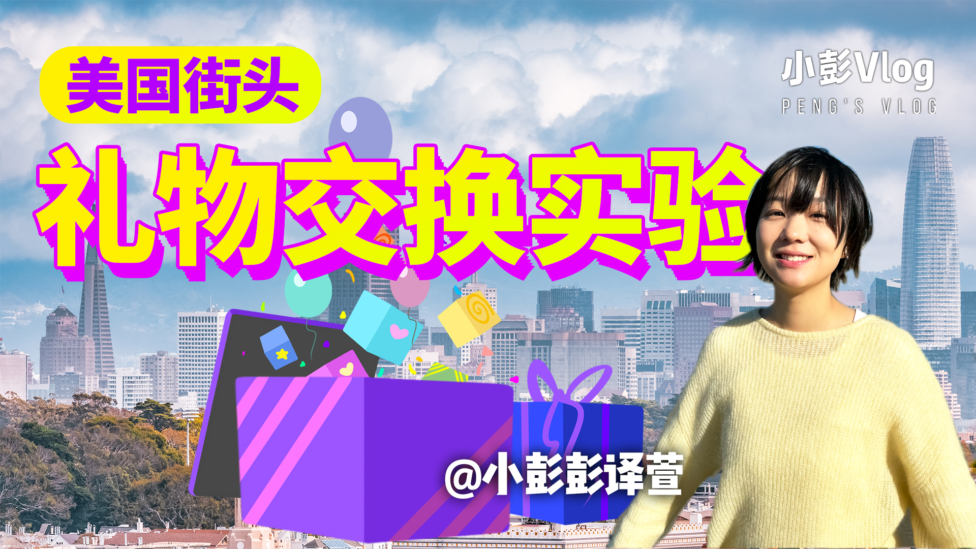 美國(guó)街頭禮物交換實(shí)驗(yàn) 用熊貓玩偶交換9次能得到什么？