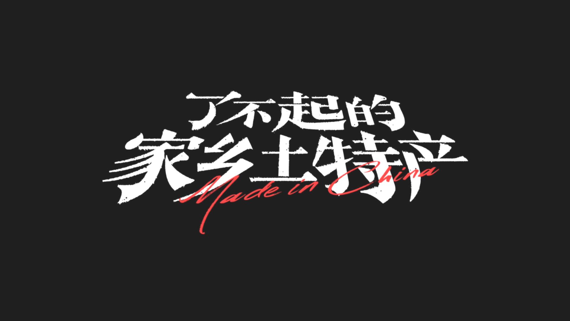 了不起的家鄉(xiāng)土特產(chǎn)