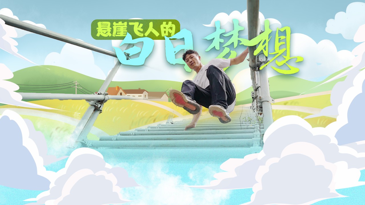 懸崖飛人的白日夢(mèng)想