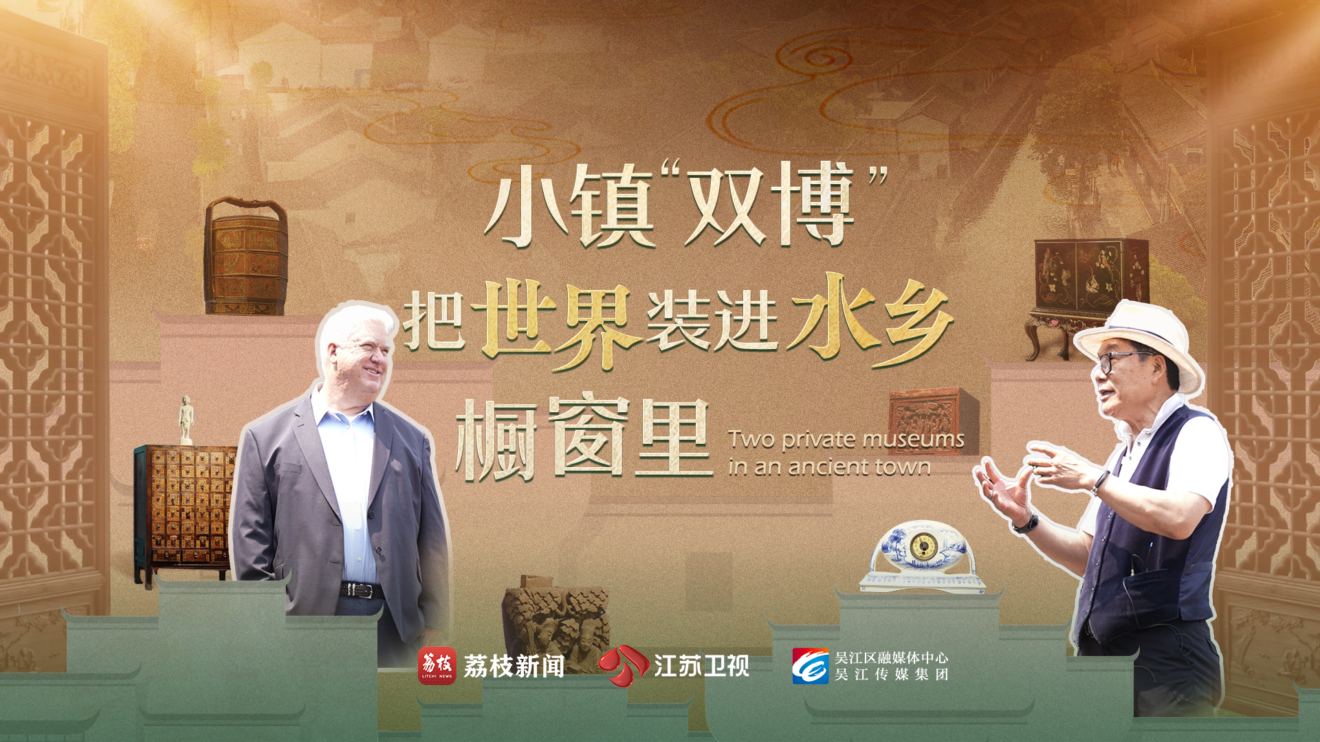 小鎮(zhèn)“雙博” 把世界裝進(jìn)水鄉(xiāng)櫥窗里