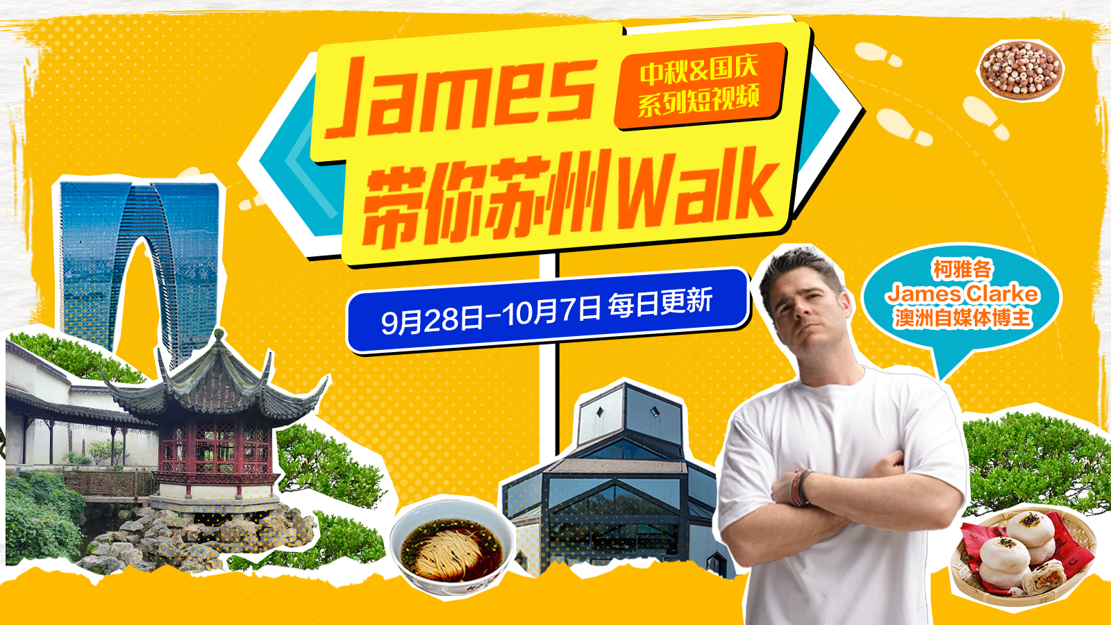James帶你蘇州walk