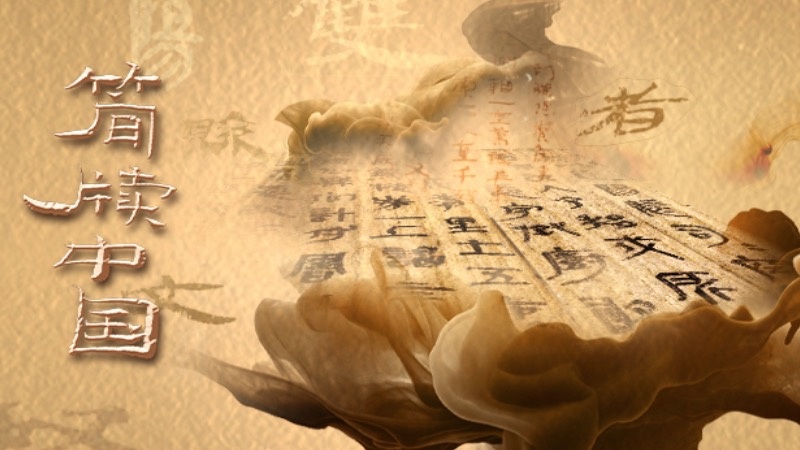 簡(jiǎn)牘中國(guó)