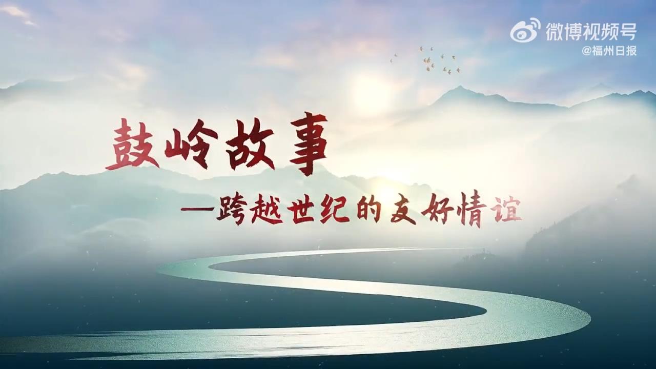 鼓嶺情緣 跨越世紀(jì)的圓夢(mèng)之旅