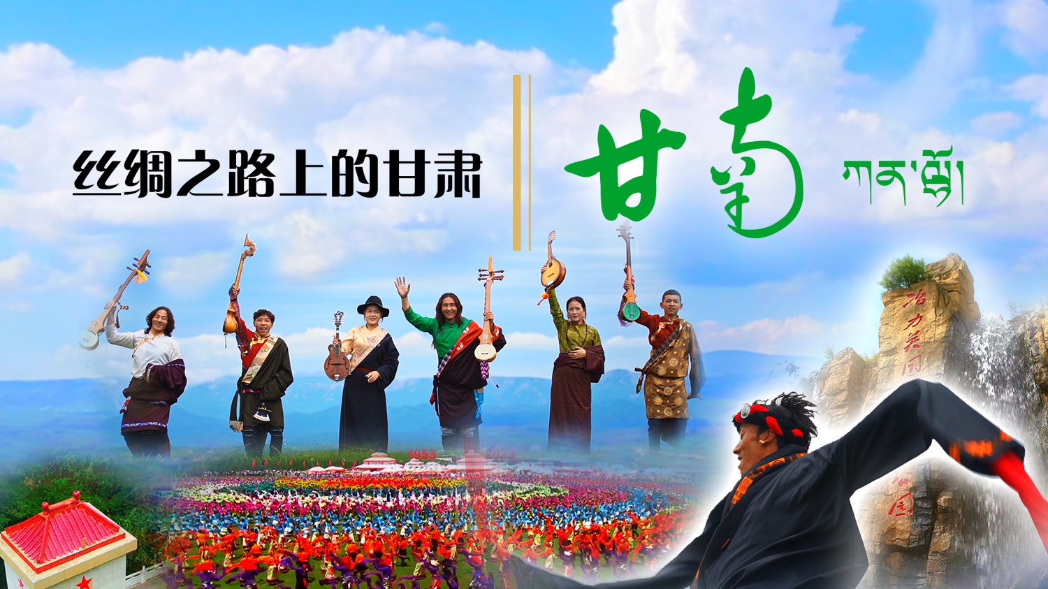 絲綢之路上的甘肅（甘南）