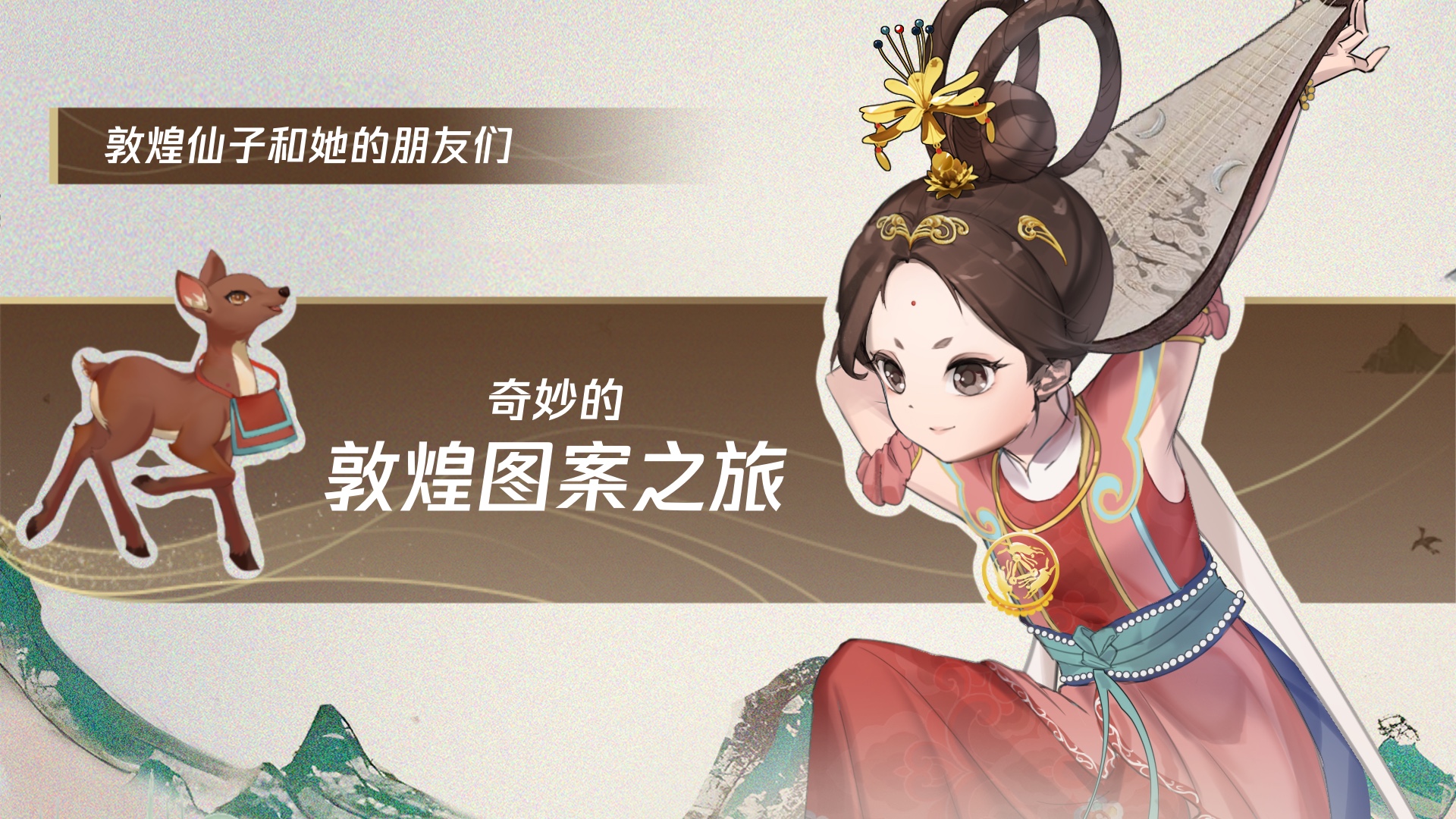 奇妙的敦煌圖案之旅