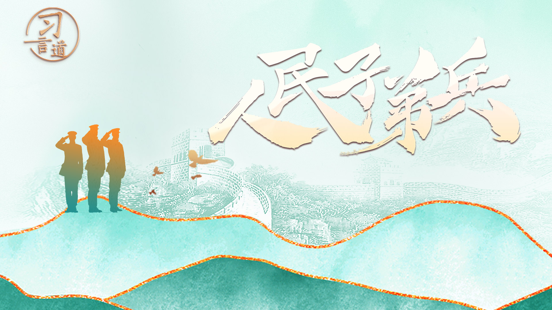 習(xí)言道 | 人民子弟兵