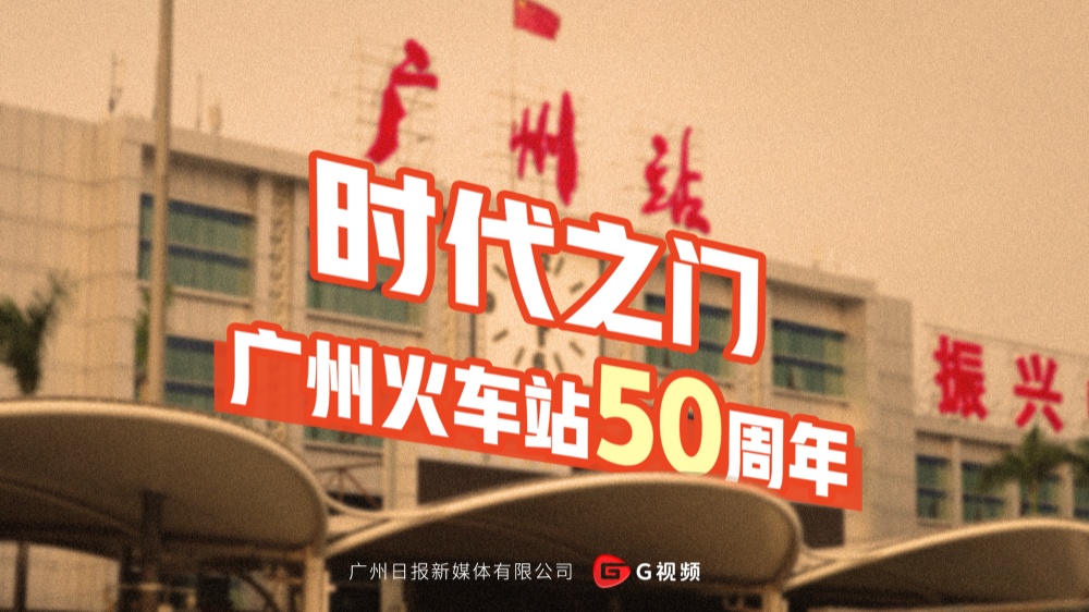 時(shí)代之門——廣州火車站50周年