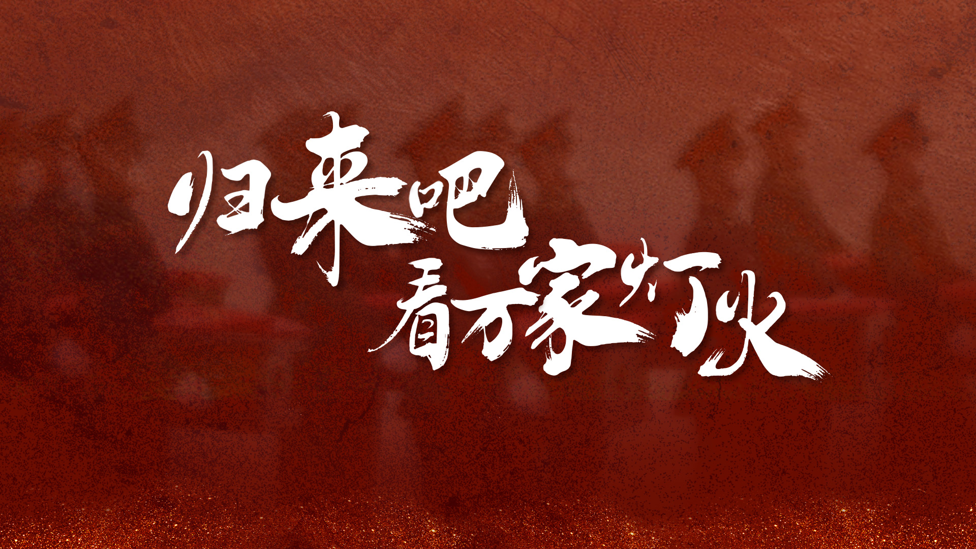歸來(lái)吧，看萬(wàn)家燈火