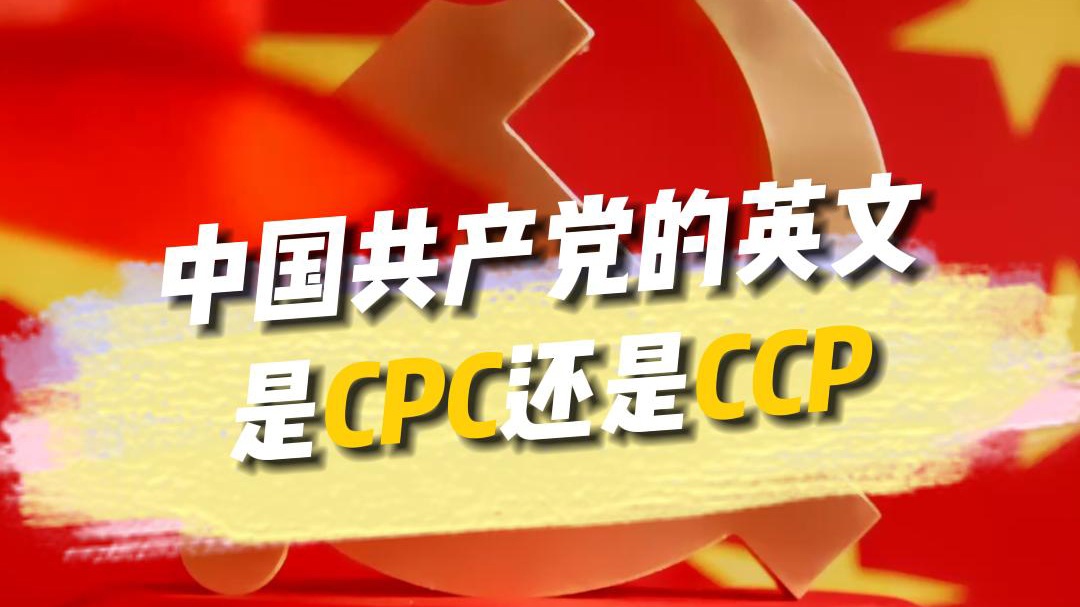 “中國(guó)共產(chǎn)黨”為什么翻譯成CPC，而不是CCP？