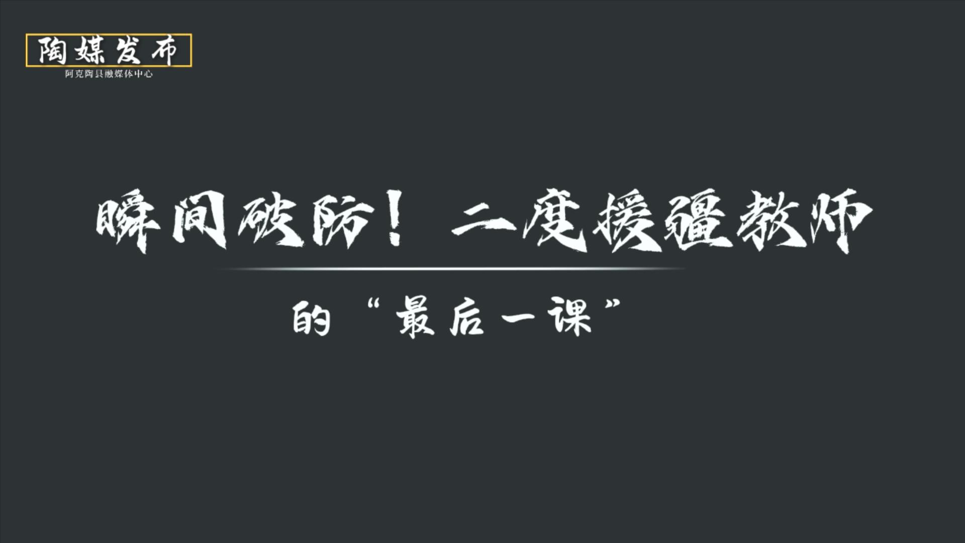 瞬間破防！二度援疆教師的“最后一課”