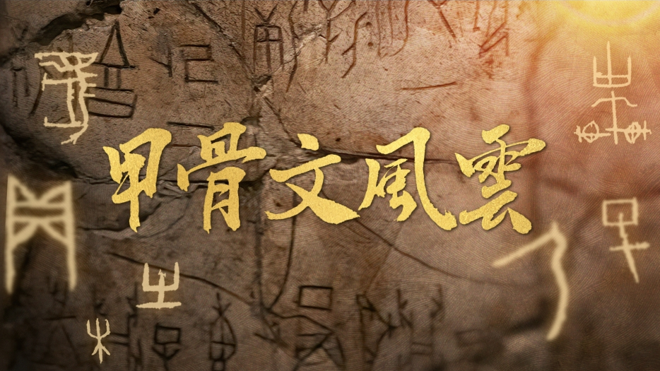 甲骨文風(fēng)云