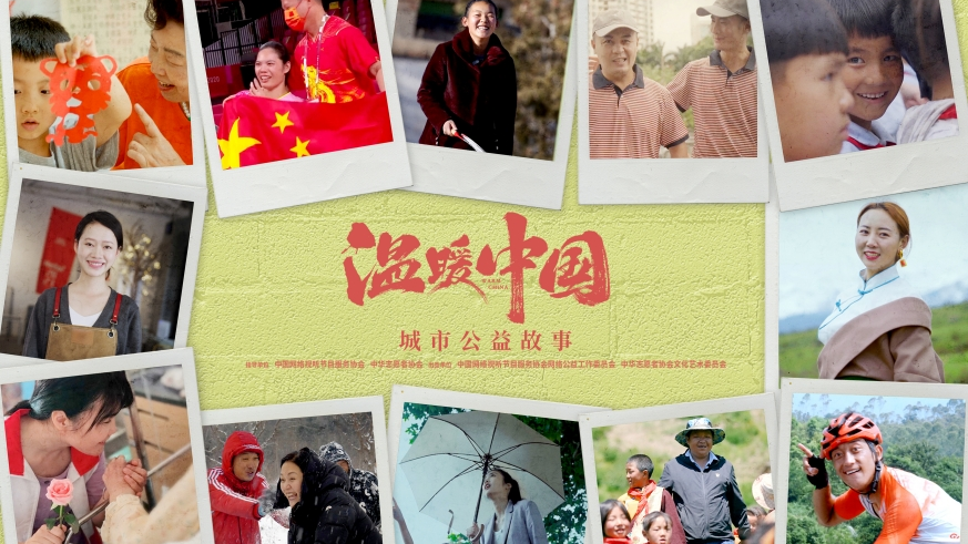 溫暖中國(guó)·城市公益故事