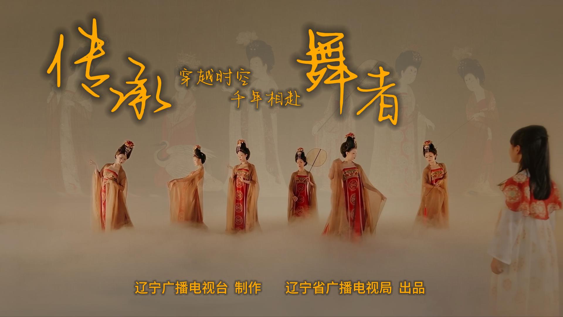 傳承·舞者