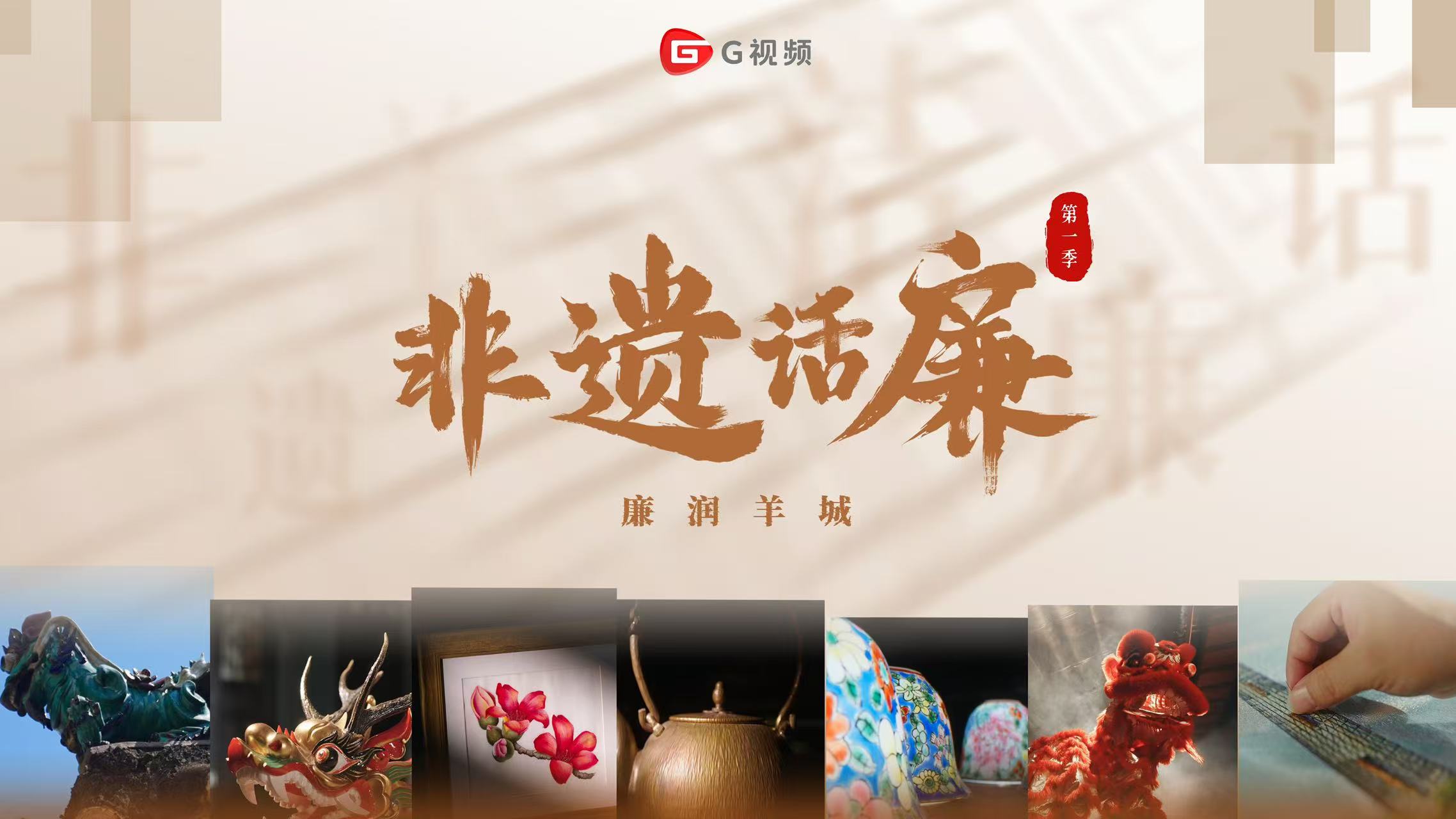 非遺話廉
